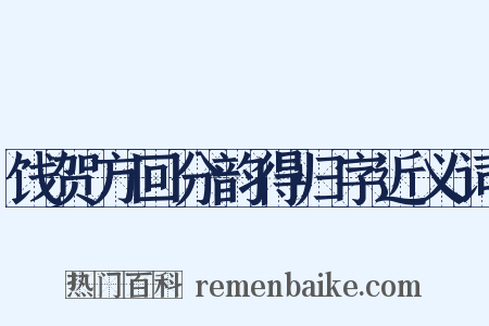 饯贺方回分韵得归字近义词是什么意思的图片